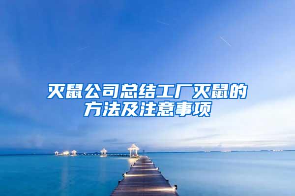 灭鼠公司总结工厂灭鼠的方法及注意事项