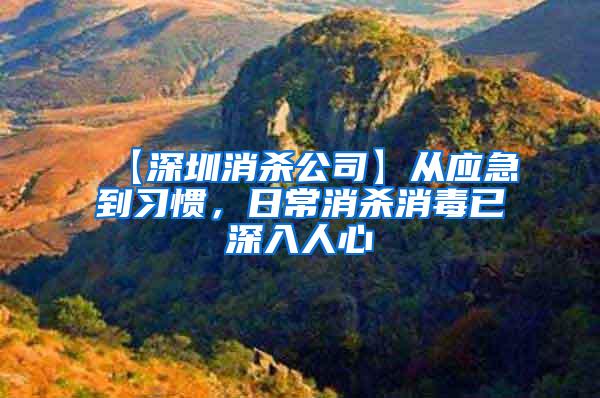 【深圳消杀公司】从应急到习惯，日常消杀消毒已深入人心