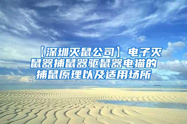 【深圳灭鼠公司】电子灭鼠器捕鼠器驱鼠器电猫的捕鼠原理以及适用场所