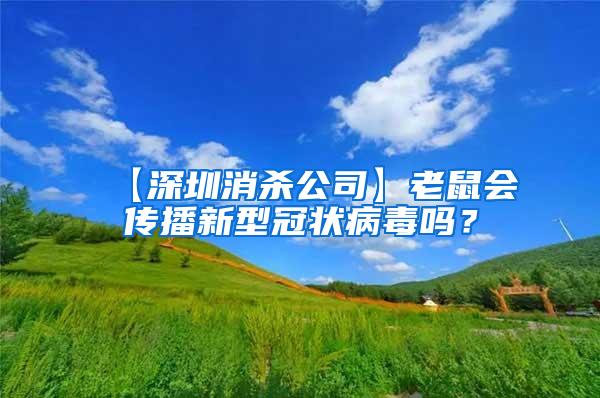 【深圳消杀公司】老鼠会传播新型冠状病毒吗？