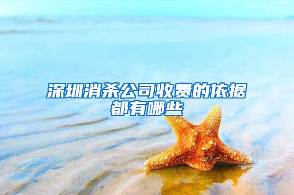 深圳消杀公司收费的依据都有哪些