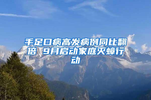 手足口病高发病例同比翻倍 9月启动家庭灭蟑行动