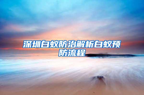 深圳白蚁防治解析白蚁预防流程