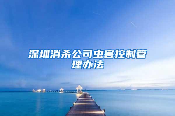 深圳消杀公司虫害控制管理办法