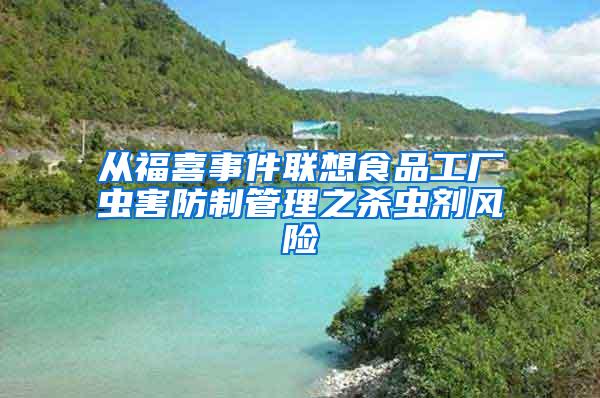 从福喜事件联想食品工厂虫害防制管理之杀虫剂风险