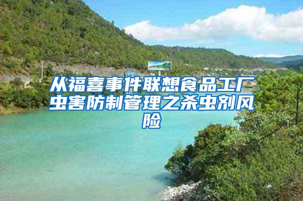 从福喜事件联想食品工厂虫害防制管理之杀虫剂风险