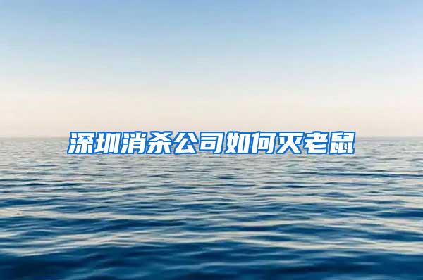 深圳消杀公司如何灭老鼠