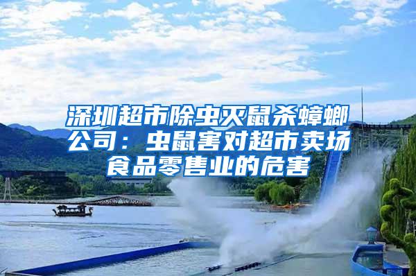 深圳超市除虫灭鼠杀蟑螂公司：虫鼠害对超市卖场食品零售业的危害