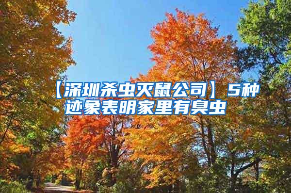 【深圳杀虫灭鼠公司】5种迹象表明家里有臭虫