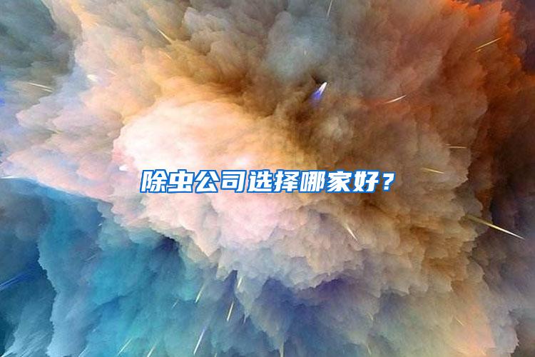 除虫公司选择哪家好？