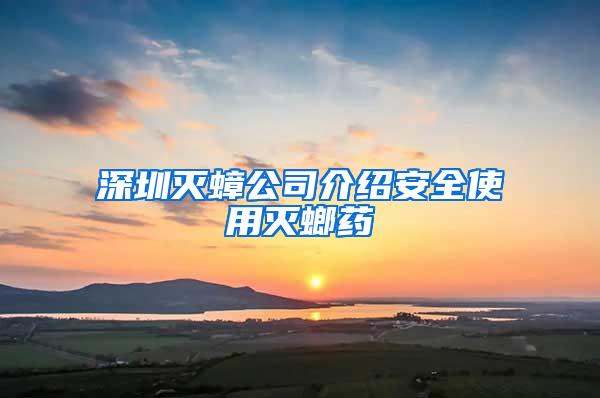 深圳灭蟑公司介绍安全使用灭螂药