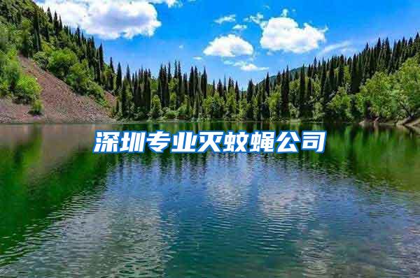 深圳专业灭蚊蝇公司