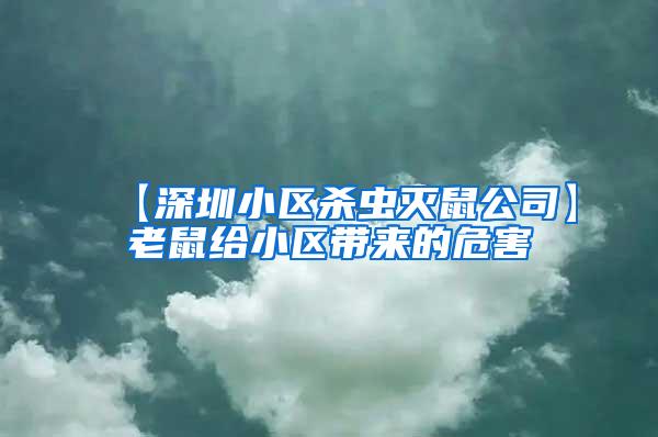 【深圳小区杀虫灭鼠公司】老鼠给小区带来的危害