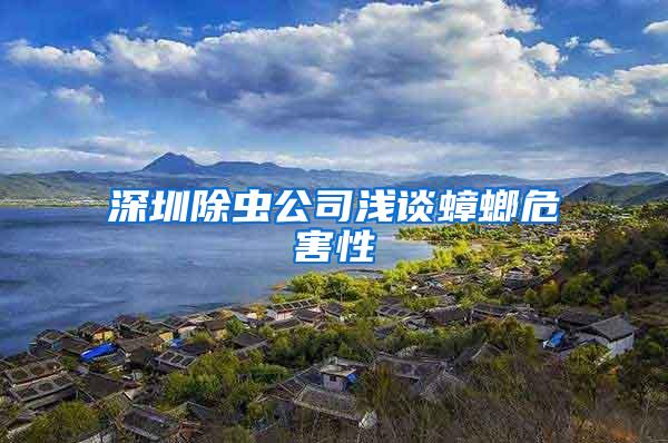 深圳除虫公司浅谈蟑螂危害性