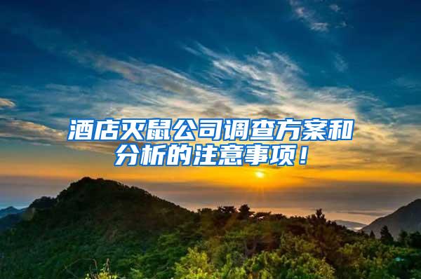 酒店灭鼠公司调查方案和分析的注意事项！