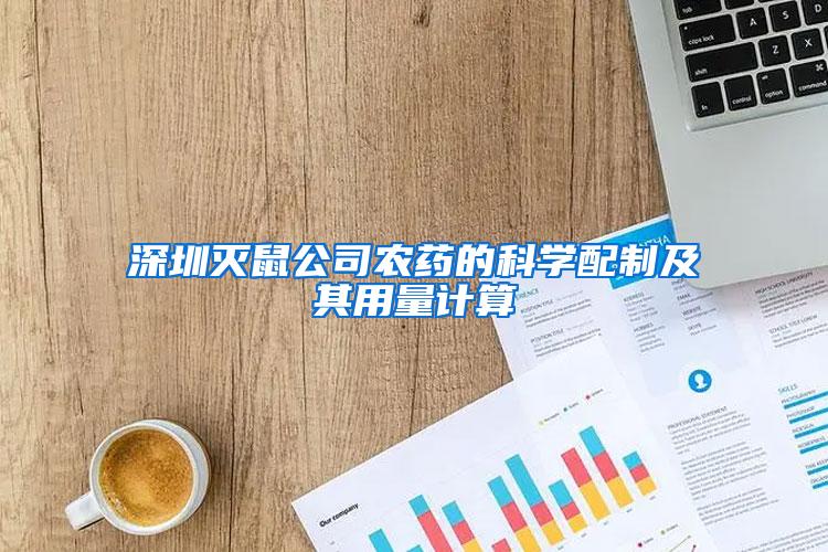 深圳灭鼠公司农药的科学配制及其用量计算