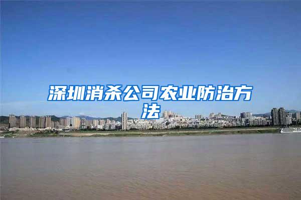 深圳消杀公司农业防治方法