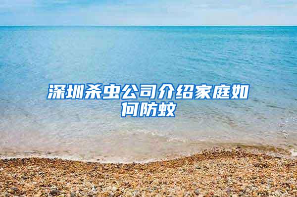 深圳杀虫公司介绍家庭如何防蚊