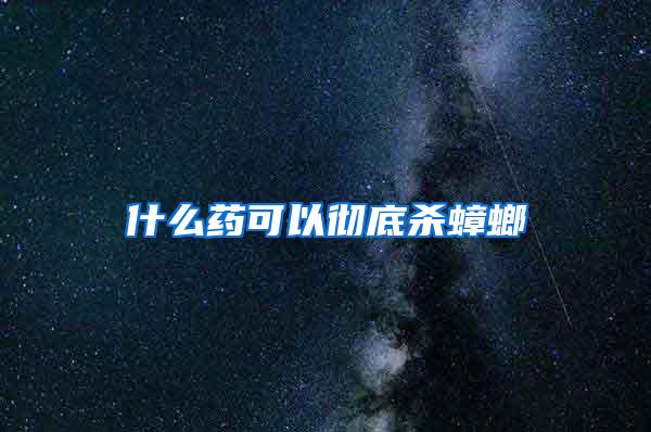 什么药可以彻底杀蟑螂