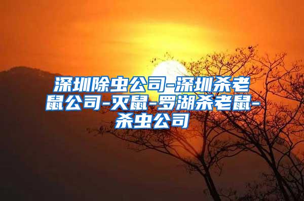 深圳除虫公司-深圳杀老鼠公司-灭鼠-罗湖杀老鼠-杀虫公司