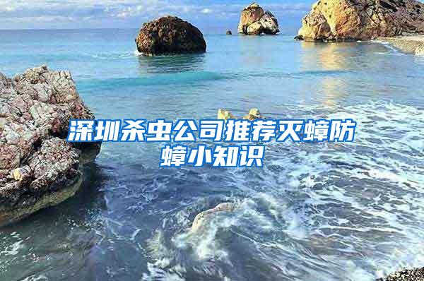 深圳杀虫公司推荐灭蟑防蟑小知识