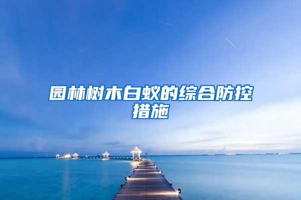 园林树木白蚁的综合防控措施