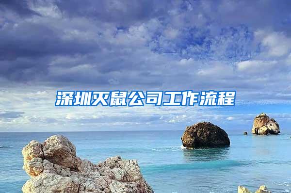 深圳灭鼠公司工作流程