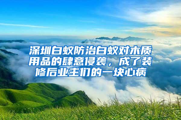 深圳白蚁防治白蚁对木质用品的肆意侵袭，成了装修后业主们的一块心病