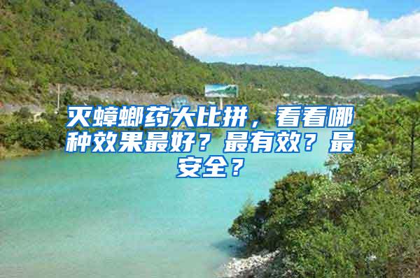 灭蟑螂药大比拼，看看哪种效果最好？最有效？最安全？