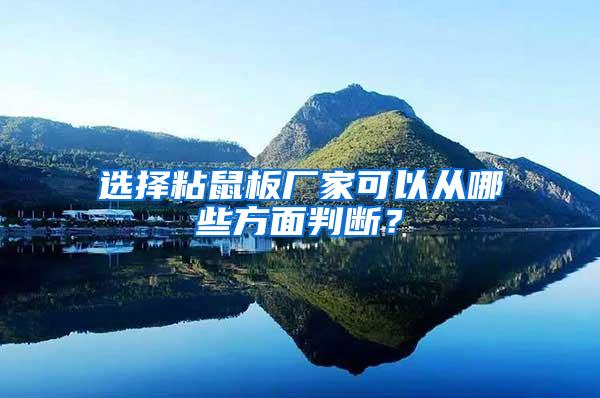 选择粘鼠板厂家可以从哪些方面判断？
