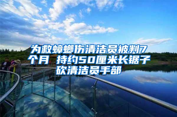 为救蟑螂伤清洁员被判7个月 持约50厘米长锯子砍清洁员手部