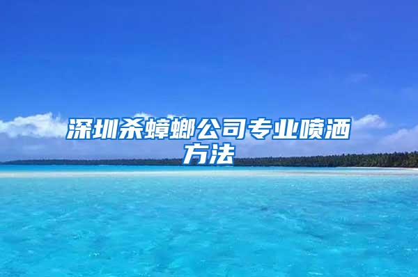 深圳杀蟑螂公司专业喷洒方法