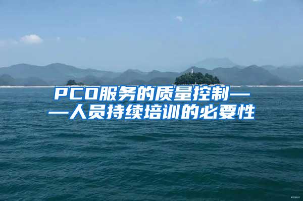 PCO服务的质量控制——人员持续培训的必要性