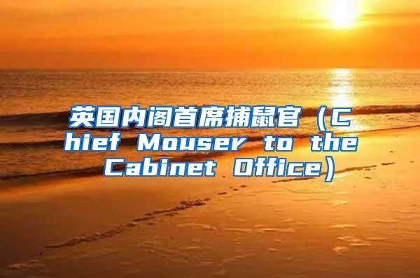英国内阁首席捕鼠官（Chief Mouser to the Cabinet Office）