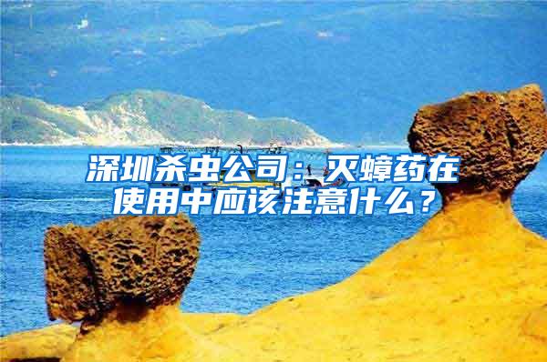 深圳杀虫公司：灭蟑药在使用中应该注意什么？