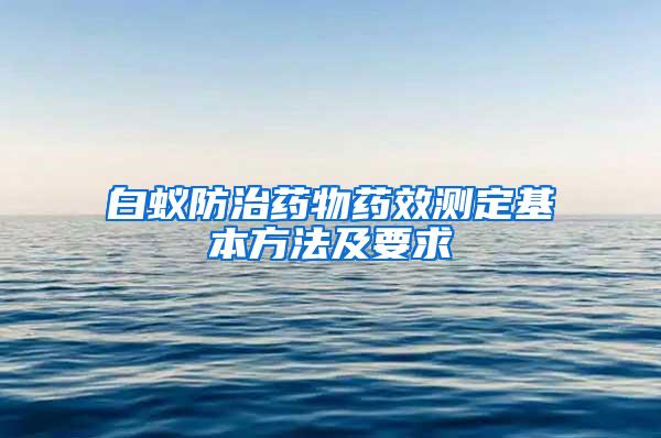 白蚁防治药物药效测定基本方法及要求