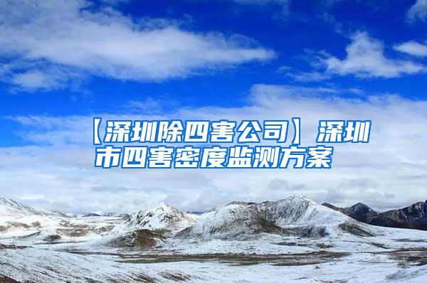 【深圳除四害公司】深圳市四害密度监测方案