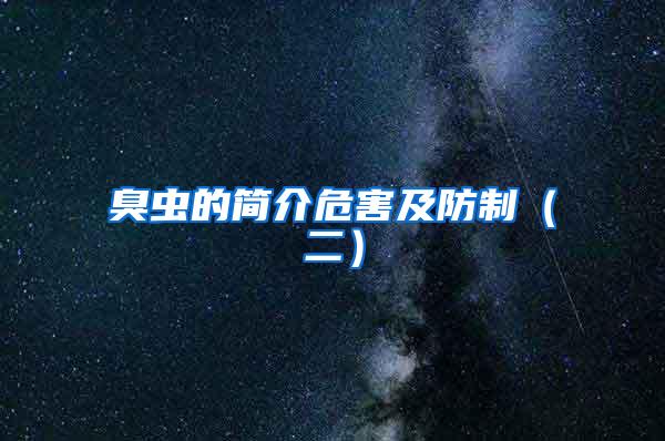 臭虫的简介危害及防制（二）