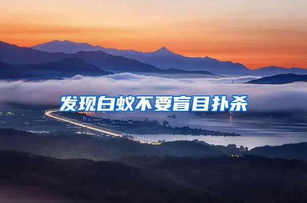 发现白蚁不要盲目扑杀