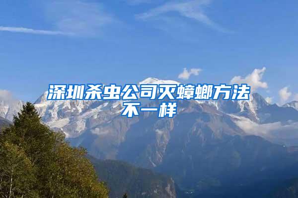 深圳杀虫公司灭蟑螂方法不一样