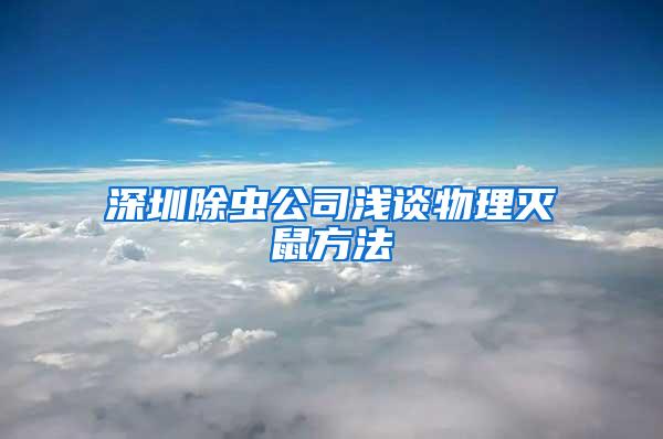 深圳除虫公司浅谈物理灭鼠方法