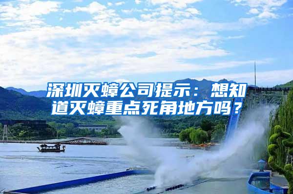 深圳灭蟑公司提示：想知道灭蟑重点死角地方吗？