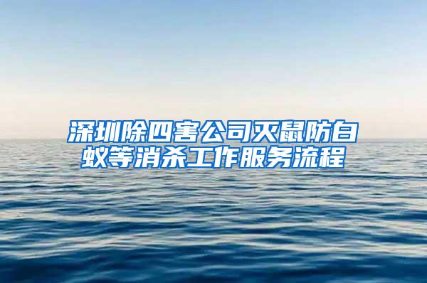 深圳除四害公司灭鼠防白蚁等消杀工作服务流程