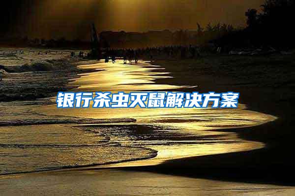 银行杀虫灭鼠解决方案