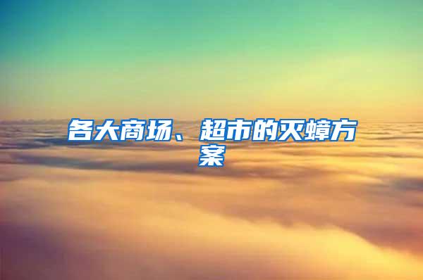 各大商场、超市的灭蟑方案