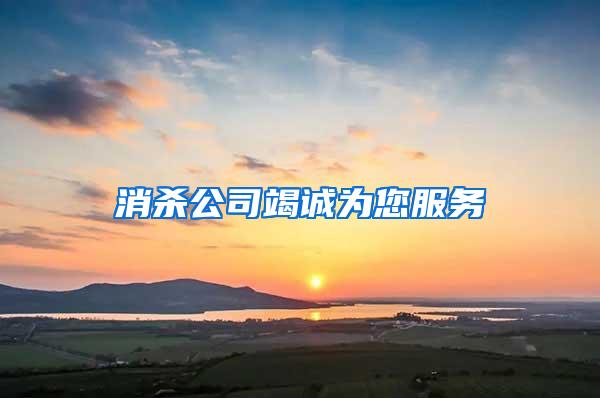 消杀公司竭诚为您服务
