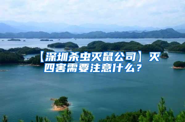 【深圳杀虫灭鼠公司】灭四害需要注意什么？