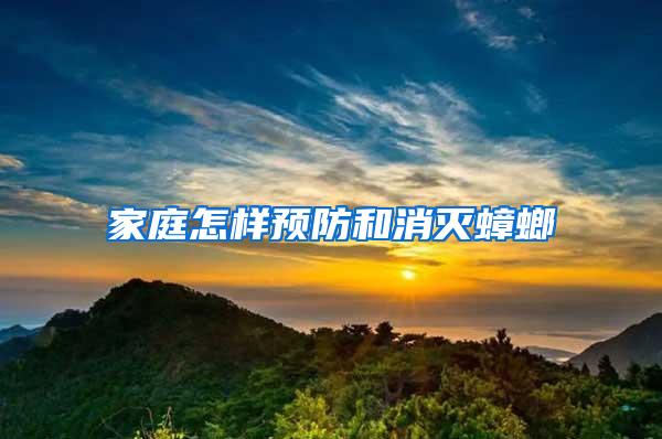 家庭怎样预防和消灭蟑螂