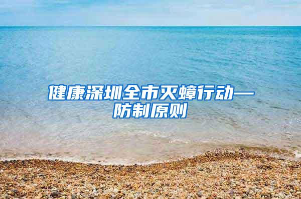 健康深圳全市灭蟑行动—防制原则