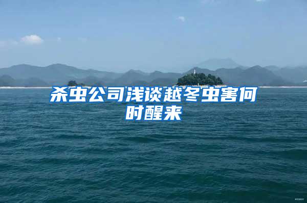 杀虫公司浅谈越冬虫害何时醒来